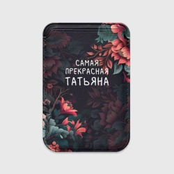 Картхолдер Magsafe магнитный Cамая прекрасная Татьяна