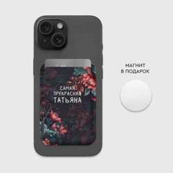 Картхолдер Magsafe магнитный Cамая прекрасная Татьяна - фото 2