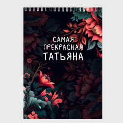 Скетчбук Cамая прекрасная Татьяна