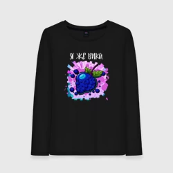 Женский лонгслив хлопок Я же Вика - ягода
