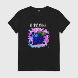 Женская футболка хлопок Я же Вика - ягода