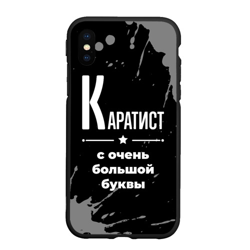 Чехол для iPhone XS Max матовый Каратист: с очень Большой буквы