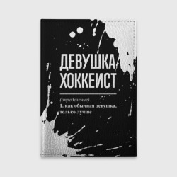 Обложка для автодокументов Определение: девушка хоккеист