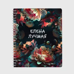 Тетрадь Елена лучшая