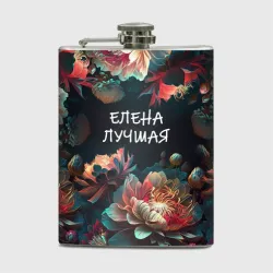 Фляга Елена лучшая