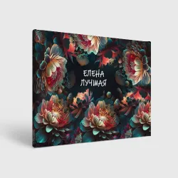 Холст прямоугольный Елена лучшая