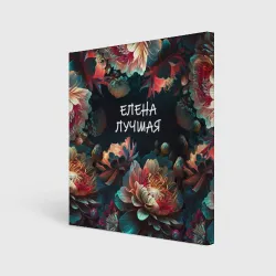 Холст квадратный Елена лучшая