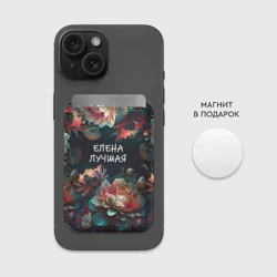 Картхолдер Magsafe магнитный Елена лучшая - фото 2