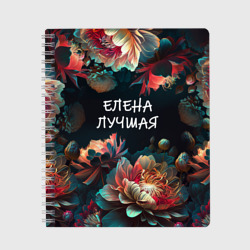 Тетрадь Елена лучшая