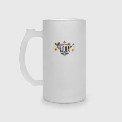 Кружка пивная матовое стекло Самая лучшая Алла в мире