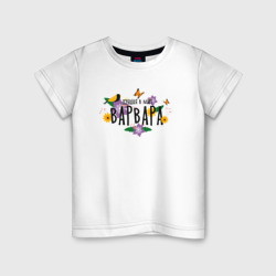 Детская футболка хлопок Лучшая Варвара в мире