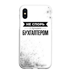 Чехол для iPhone XS Max матовый Не спорь с лучшим бухгалтером никогда