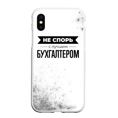 Чехол для iPhone XS Max матовый Не спорь с лучшим бухгалтером никогда