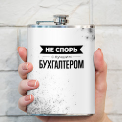 Фляга Не спорь с лучшим бухгалтером никогда - фото 2