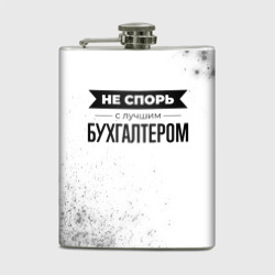 Фляга Не спорь с лучшим бухгалтером никогда