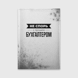 Обложка для автодокументов Не спорь с лучшим бухгалтером никогда