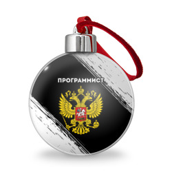 Ёлочный шар Программист из России и герб РФ