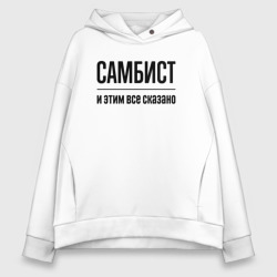 Женское худи Oversize хлопок Самбист - и этим все сказано