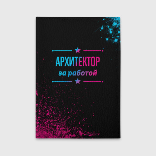 Обложка для автодокументов Архитектор за работой - неоновый градиент