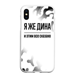 Чехол для iPhone XS Max матовый Я же Дина - и этим все сказано