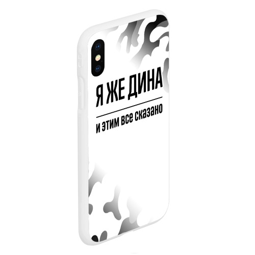 Чехол для iPhone XS Max матовый Я же Дина - и этим все сказано - фото 3