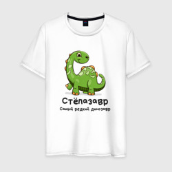 Мужская футболка хлопок Степазавр самый редкий динозавр