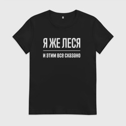 Женская футболка хлопок Я же Леся и этим всё сказано