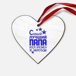Деревянная игрушка Сердце Самый лучший папа всех времён и народов