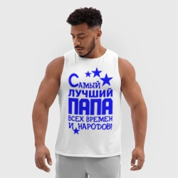 Мужская спортивная майка 3D Самый лучший папа всех времён и народов - фото 2
