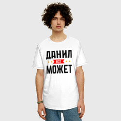 Мужская футболка хлопок Oversize Может всё Данил - фото 2