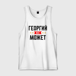 Мужская майка хлопок Может всё Георгий