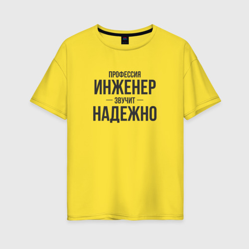Женская футболка хлопок Oversize Инженер звучит надежно, цвет желтый