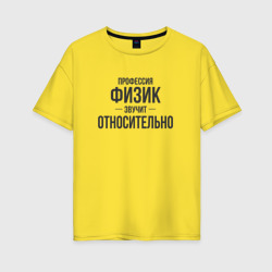 Женская футболка хлопок Oversize Физик звучит относительно