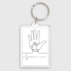 Брелок прямоугольный 35*50 Лучший папа - Руки