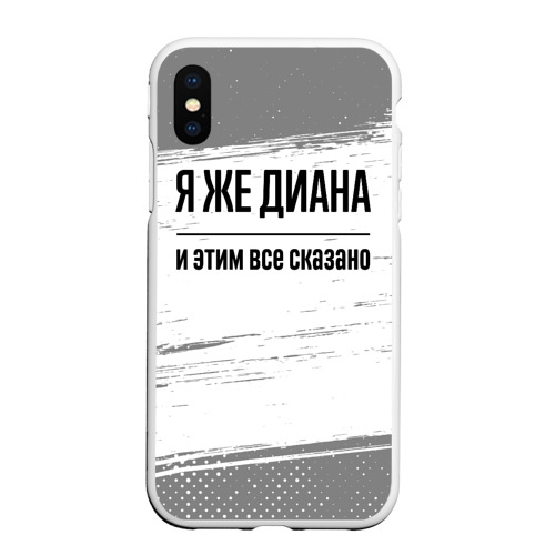 Чехол для iPhone XS Max матовый Я же Диана - и этим все сказано