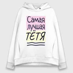 Женское худи Oversize хлопок Самая лучшая тётя большая надпись