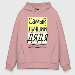 Мужское худи Oversize хлопок Самый лучший дядя большая надпись