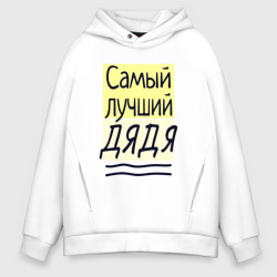 Мужское худи Oversize хлопок Самый лучший дядя большая надпись