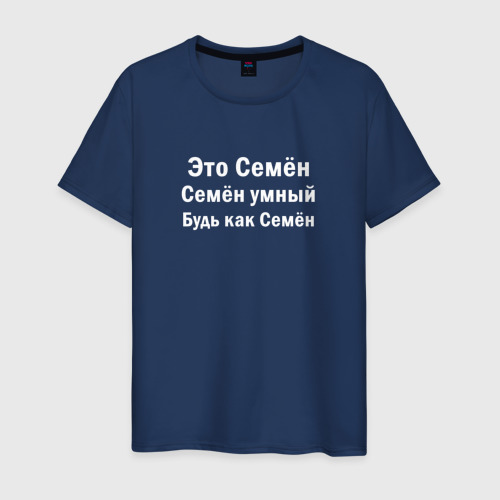 Мужская футболка из хлопка с принтом Семен умный будь как Семен, вид спереди №1