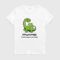 Женская футболка хлопок Машазавр самый редкий динозавр