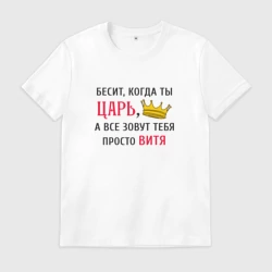Мужская футболка хлопок Бесит, когда ты царь, а все зовут тебя просто Витя