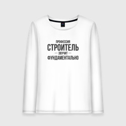Женский лонгслив хлопок Строитель звучит фундаментально