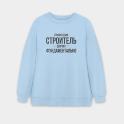 Женский свитшот oversize без начеса хлопок Строитель звучит фундаментально