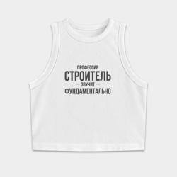 Женская укороченная майка-топ хлопок Строитель звучит фундаментально