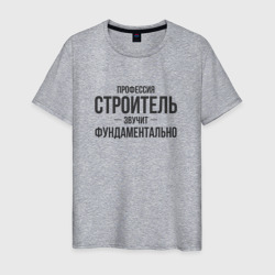 Мужская футболка хлопок Строитель звучит фундаментально
