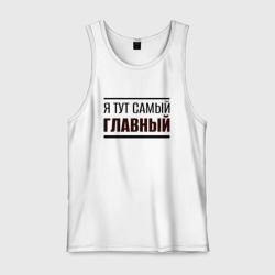 Мужская майка хлопок Я тут самый главный жирная надпись