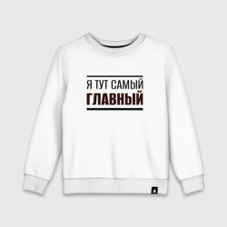 Детский свитшот хлопок Я тут самый главный жирная надпись