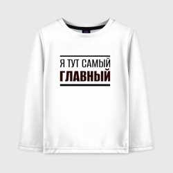 Детский лонгслив хлопок Я тут самый главный жирная надпись