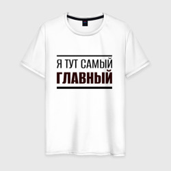 Мужская футболка хлопок Я тут самый главный жирная надпись