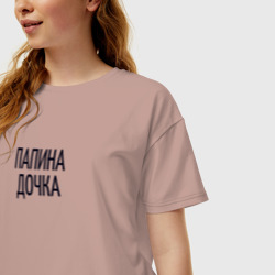 Женская футболка хлопок Oversize Папина дочка вытянутая надпись - фото 2